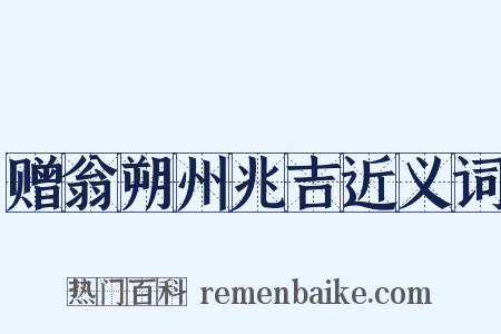 赠翁朔州兆吉近义词是什么意思的图片